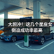 大胆冲！这几个星座女倒追成功率最高（图3）