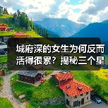 城府深的女生为何反而活得很累？揭秘三个星座真相