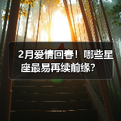 2月爱情回春！哪些星座最易再续前缘？