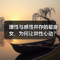 理性与感性并存的星座女,为何让异性心动?(图2) 理性与感性并存的星座女,为何让异性心动?(图2)