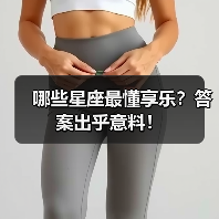 哪些星座最懂享乐？答案出乎意料！