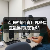 2月爱情回春!哪些星座最易再续前缘?(图4) 2月爱情回春!哪些星座最易再续前缘?(图4)