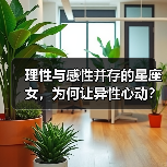 理性与感性并存的星座女,为何让异性心动?(图4) 理性与感性并存的星座女,为何让异性心动?(图4)