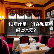 12星座里，谁在和新鲜感谈恋爱？（图2）