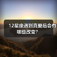 12星座遇到真爱后会有哪些改变？（图2）