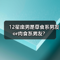 12星座男是草食系男友or肉食系男友？（图3）