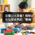 恋爱让人变蠢?揭秘这五位星座男的“智商”暴跌真相(图3) 恋爱让人变蠢?揭秘这五位星座男的“智商”暴跌真相(图3)