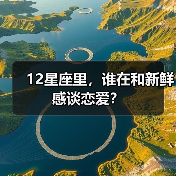 12星座里，谁在和新鲜感谈恋爱？（图4）