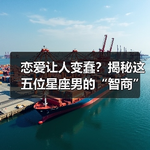 恋爱让人变蠢?揭秘这五位星座男的“智商”暴跌真相(图2) 恋爱让人变蠢?揭秘这五位星座男的“智商”暴跌真相(图2)