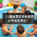 12星座男是草食系男友or肉食系男友？（图4）