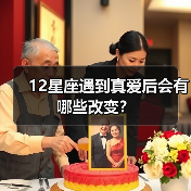 12星座遇到真爱后会有哪些改变？（图4）