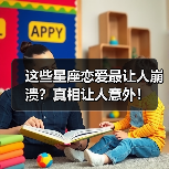 这些星座恋爱最让人崩溃？真相让人意外！