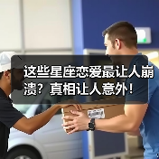这些星座恋爱最让人崩溃?真相让人意外!(图2) 这些星座恋爱最让人崩溃?真相让人意外!(图2)