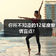 你所不知道的12星座爱情盲点！（图2）