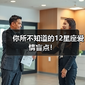 你所不知道的12星座爱情盲点！（图3）