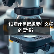 12星座男最想要什么样的爱情?(图3) 12星座男最想要什么样的爱情?(图3)