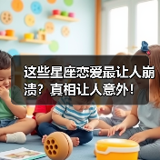 这些星座恋爱最让人崩溃?真相让人意外!(图3) 这些星座恋爱最让人崩溃?真相让人意外!(图3)
