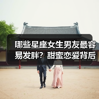 哪些星座女生男友最容易发胖?甜蜜恋爱背后的真相(图2) 哪些星座女生男友最容易发胖?甜蜜恋爱背后的真相(图2)