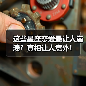 这些星座恋爱最让人崩溃?真相让人意外!(图4) 这些星座恋爱最让人崩溃?真相让人意外!(图4)