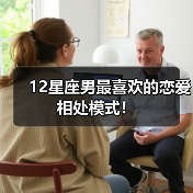 12星座男最喜欢的恋爱相处模式！（图1）