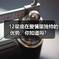 12星座在爱情里独特的优势，你知道吗？（图1）