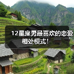 12星座男最喜欢的恋爱相处模式！（图2）