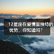 12星座在爱情里独特的优势，你知道吗？（图3）