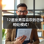 12星座男最喜欢的恋爱相处模式！（图4）