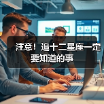 注意！追十二星座一定要知道的事（图1）