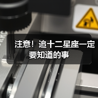 注意！追十二星座一定要知道的事（图2）