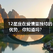 12星座在爱情里独特的优势，你知道吗？（图4）
