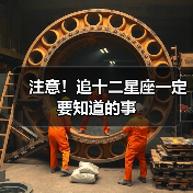 注意！追十二星座一定要知道的事（图3）
