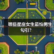 哪些星座女生最怕男生勾引？