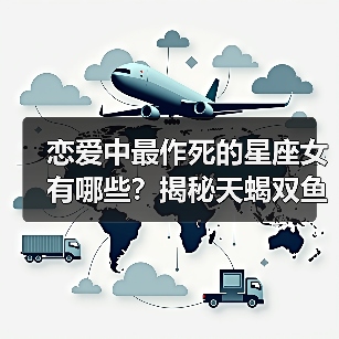 恋爱中最作死的星座女有哪些?揭秘天蝎双鱼等致命行为(图2) 恋爱中最作死的星座女有哪些?揭秘天蝎双鱼等致命行为(图2)