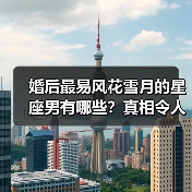 婚后最易风花雪月的星座男有哪些？真相令人意外