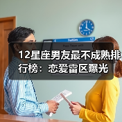12星座男友最不成熟排行榜：恋爱雷区曝光（图3）