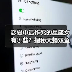 恋爱中最作死的星座女有哪些?揭秘天蝎双鱼等致命行为(图3) 恋爱中最作死的星座女有哪些?揭秘天蝎双鱼等致命行为(图3)