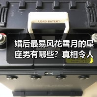 婚后最易风花雪月的星座男有哪些?真相令人意外(图2) 婚后最易风花雪月的星座男有哪些?真相令人意外(图2)