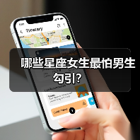 哪些星座女生最怕男生勾引?(图2) 哪些星座女生最怕男生勾引?(图2)