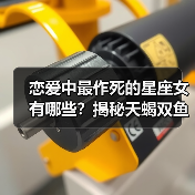 恋爱中最作死的星座女有哪些?揭秘天蝎双鱼等致命行为(图4) 恋爱中最作死的星座女有哪些?揭秘天蝎双鱼等致命行为(图4)