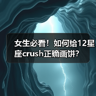 女生必看！如何给12星座crush正确画饼？（图2）