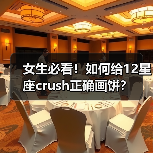 女生必看！如何给12星座crush正确画饼？（图1）