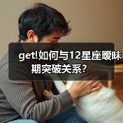 get!如何与12星座暧昧期突破关系？（图1）