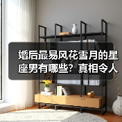 婚后最易风花雪月的星座男有哪些?真相令人意外(图4) 婚后最易风花雪月的星座男有哪些?真相令人意外(图4)