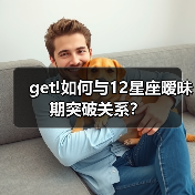 get!如何与12星座暧昧期突破关系？（图2）