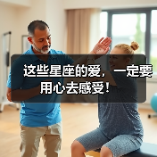 这些星座的爱,一定要用心去感受!(图1) 这些星座的爱,一定要用心去感受!(图1)