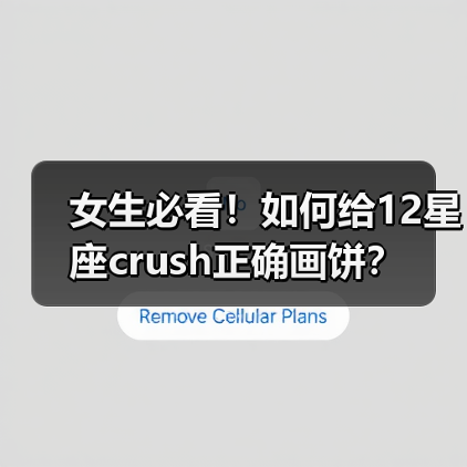 女生必看！如何给12星座crush正确画饼？（图4）