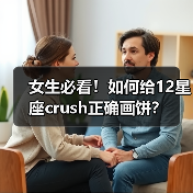 女生必看！如何给12星座crush正确画饼？（图3）