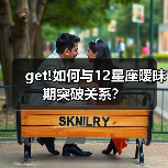 get!如何与12星座暧昧期突破关系？（图3）