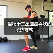 揭秘十二星座最喜欢的亲热方式！（图4）